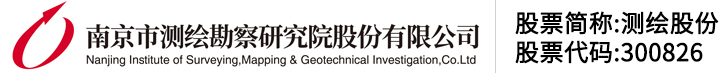 南京市测绘勘察研究院股份有限公司