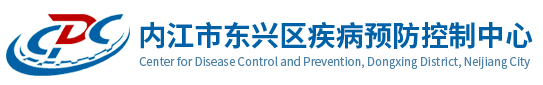 内江市东兴区疾病预防控制中心
