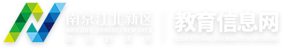 南京江北新区教育信息网