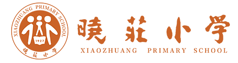 南京市晓庄小学