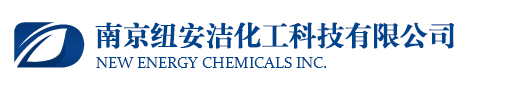 南京纽安洁化工科技有限公司