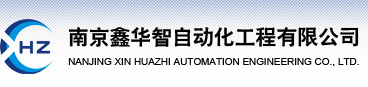 南京鑫华智自动化工程有限公司