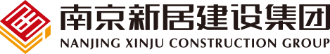 南京新居建设集团