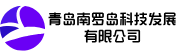 青岛南罗岛科技发展有限公司