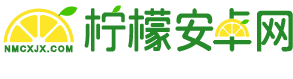 柠檬安卓网