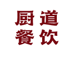 内蒙古厨道餐饮管理有限公司