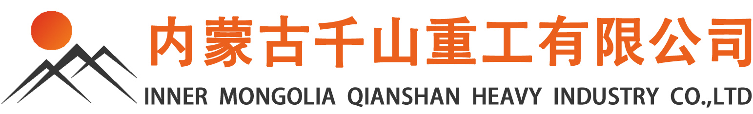 内蒙古千山重工欢迎您!
