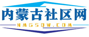 内蒙古社区网