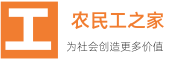 农民工之家网(nmgzj.com)咱们农民工朋友们提供服务的平台