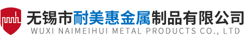 无锡市耐美惠金属制品有限公司