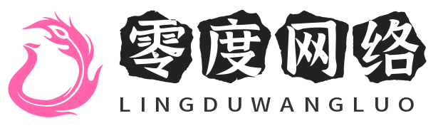 零度网络工作室