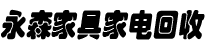 南明区永森家具家电零售店