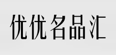 南明区优优名品汇商贸经营部（个体工商户）