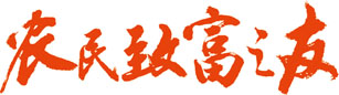 农民致富之友编辑部