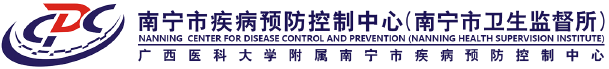 南宁市疾病预防控制中心
