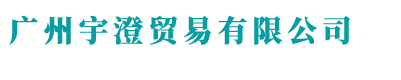 广州宇澄贸易有限公司