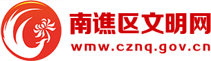 南谯区文明网