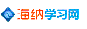 海纳学习网