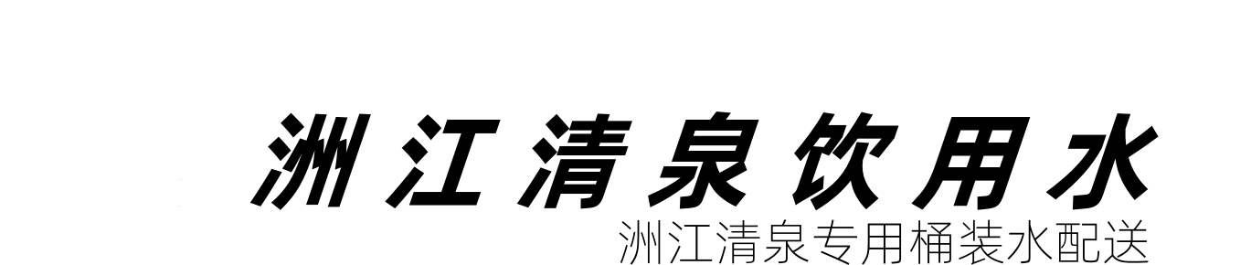 南通洲江清泉桶装水