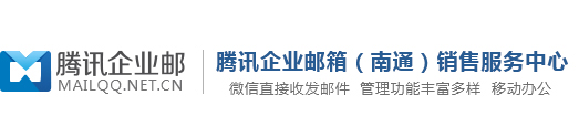 【官网】南通企业邮箱丨腾讯企业邮箱（南通经销商）