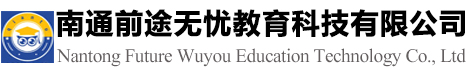南通前途无忧教育科技有限公司