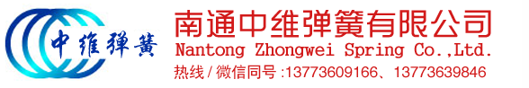 弹簧,南通中维弹簧,压缩弹簧,拉力弹簧,扭转弹簧,江苏弹簧,南通弹簧厂家