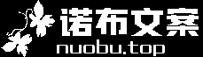 诺布项目库【www.nuobu.top】