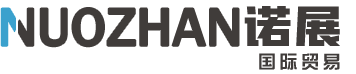 无锡诺展国际贸易有限公司