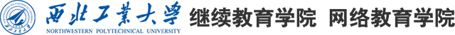 西北工业大学继续教育学院网络教育学院