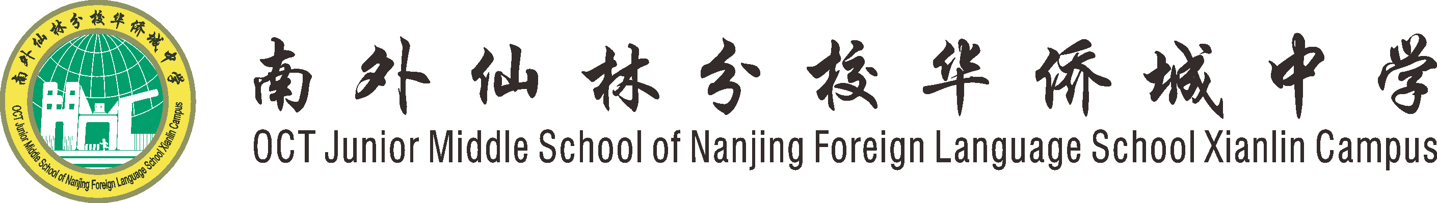 南外仙林分校华侨城中学