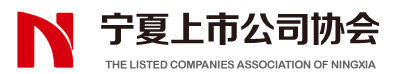 宁夏上市公司协会