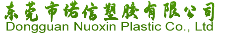 东莞市诺信塑胶有限公司
