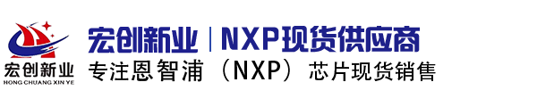 国内优质NXP品牌代理分销商深圳市宏创新业电子有限公司