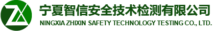 宁夏智信安全技术检测有限公司