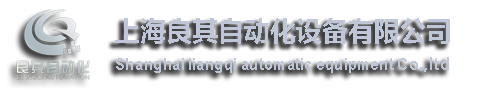 上海良其自动化设备有限公司