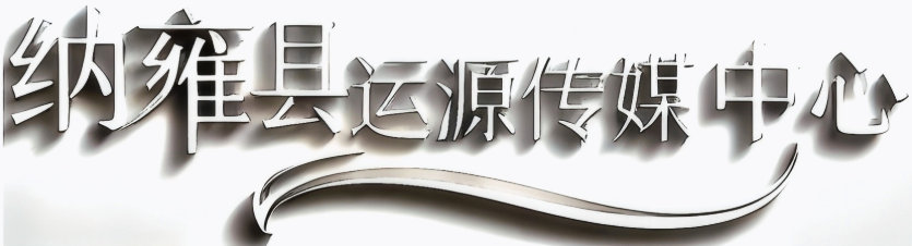 纳雍县运源传媒中心