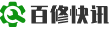 百修快讯全国家电售后维修