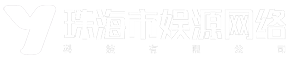 珠海市娱源网络科技有限公司