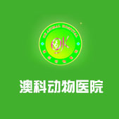 洛阳市洛龙区澳科动物医院