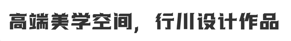 惠州市行川空间设计事务所,室内设计工作室,个人设计展