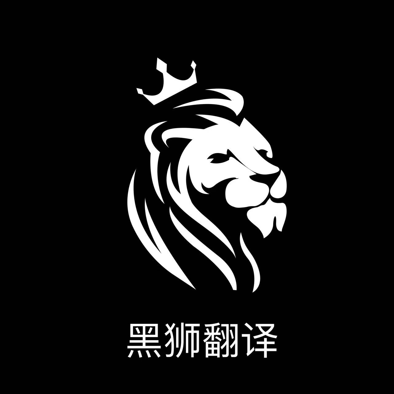 黑狮翻译
