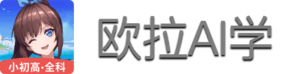 欧拉AI学