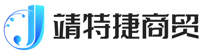 上海靖特捷商贸有限公司