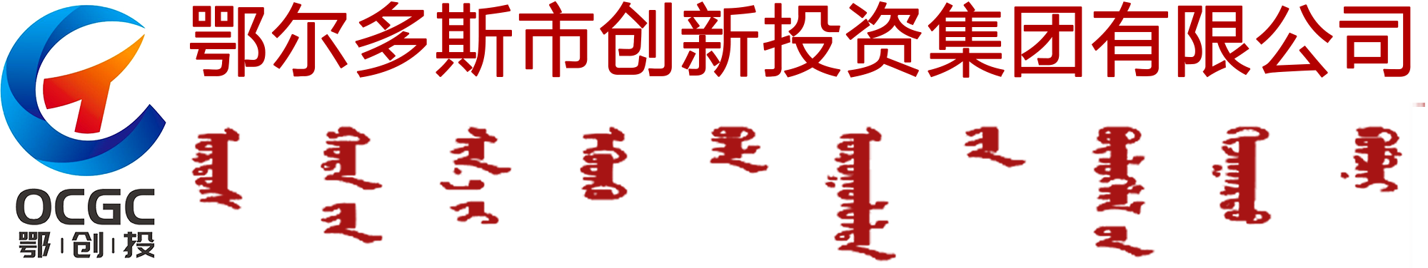 鄂尔多斯市创新投资集团公司