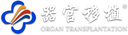 器官移植