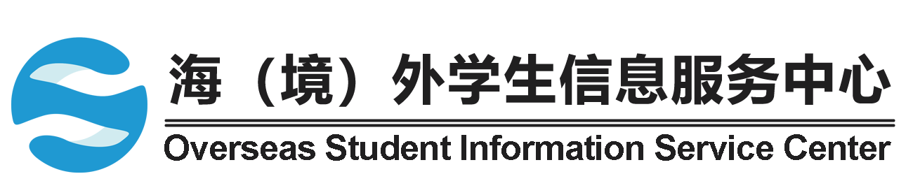 海（境）外学生信息服务中心网