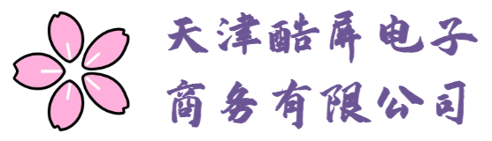 天津酷屏电子商务有限公司