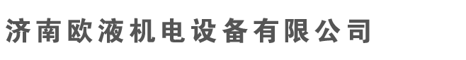 济南欧液机电设备有限公司