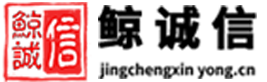 鲸诚信诚信企业计划