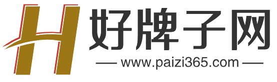 好牌子网